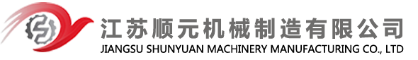 江蘇順元機(jī)械制造有限公司